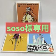 ファイブスター物語フルセット F.S.S DESIGNS全種（おまけ有り） ファイブスター物語フルセット F.S.S DESIGNS全種（おまけ有り）
