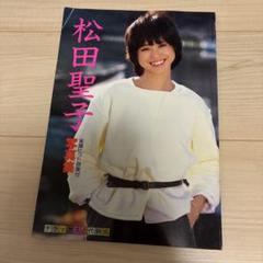 松田聖子　楽譜ヒット曲集付写真集　デラックス近代映画
