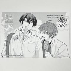 月刊少女野崎くん 16巻 特典ポストカード 有隣堂 イラストカード