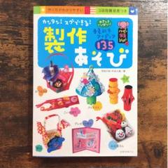 カンタン!スグできる!製作あそび : やさしさいっぱい!春夏秋冬アイディア135