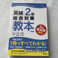 英検2級総合対策教本 文部科学省後援