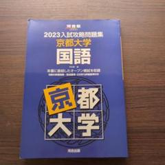 2025年最新】入試攻略問題集 京都大学の人気アイテム - メルカリ