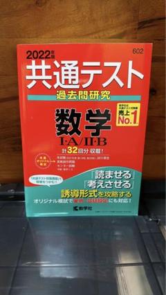 共通テスト過去問研究 数学Ⅰ・A/Ⅱ・B