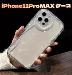 【即購入OK】iPhone11ProMAX ケース 透明 クリア うねうね