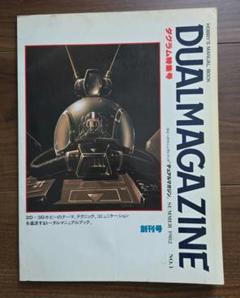 デュアルマガジン創刊号 ダグラム特集号