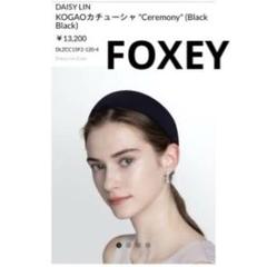 【新品✨現行品】FOXEY デイジーリン カチューシャ ブラックリボン 黒 2025年最新】デイジーリンフォクシー ヘアバンド・カチューシャ