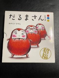 だるまさんシリーズ かがくいひろし