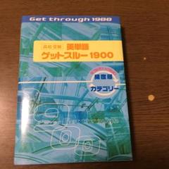 高校受験英単語ゲットスルー1900 エイタンザムライDS