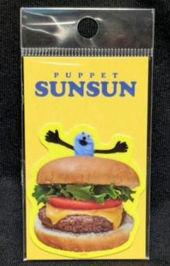 パペットスンスン　ステッカー　ハンバーガー