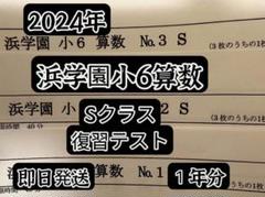 浜学園小６ 最新版2024年 Ｓクラス 算国理３科目1年分 浜学園小6 最新版2024年 Sクラス 算数 1年分 復習テスト