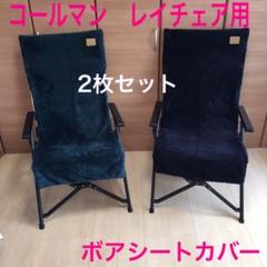 2枚セット レイチェア 専用ボアカバー コールマン キャンバススリングチェア用