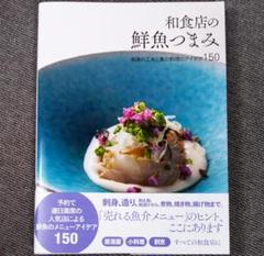 和食店の鮮魚つまみ: 刺身の工夫と魚介料理のアイデア150