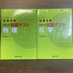 短期攻略 大学入学共通テスト 理科2冊セット