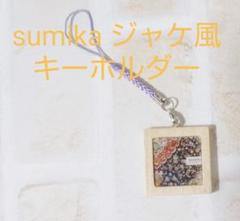 sumika ジャケ風キーホルダー