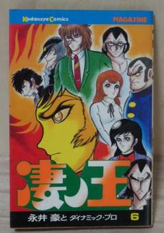 完全初出 凄ノ王 [週刊少年マガジン版] 全巻セット 永井豪 デビルマン 71EXWWrruSL.jpg