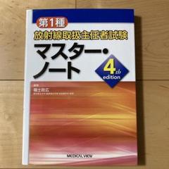 2025年最新】第1種放射線取扱主任者試験マスター・ノートの人気
