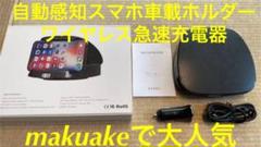 自動感知スマホ車載ホルダー・ワイヤレス急速充電器!makuake マクアケ