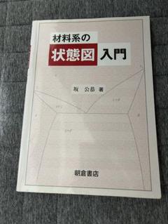材料系の状態図入門