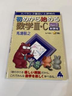 初めから始める数学Ⅲ・C Part2 新課程