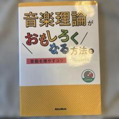 音楽理論がおもしろくなる方法