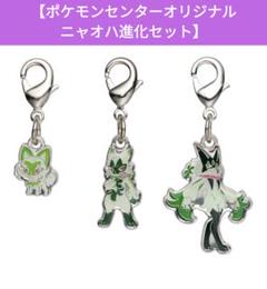 【新品・未開封】ポケモン全国ずかんメタルチャーム　ニャオハ進化セット