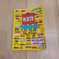 ポケット版 トミカ1000 超パーフェクトコレクション