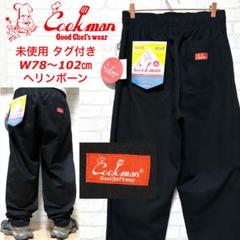 【未使用タグ付き】 Cookman ヘリンボーン ワイド シェフパンツ イージーのサムネイル