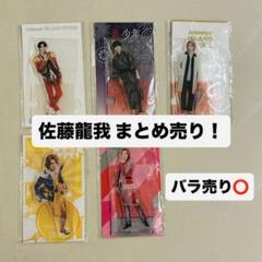 【ほぼ未使用美品392点】美少年 佐藤龍我 グッズ 美少年 佐藤龍我 はぴぬい - メルカリ