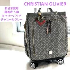 【新品未使用】クリスチャンオリビエ はっ水ジャガード 脱着式 ５輪キャリーケース クリスチャン オリビエ】 撥水ジャガード脱着式5輪キャリー