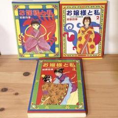 【中古】 お嬢様と私 たなぼた中国恋愛絵巻 ３/白泉社/加藤四季 Amazon.co.jp: お嬢様と私 3 (ジェッツコミックス) : 加藤 四季: 本