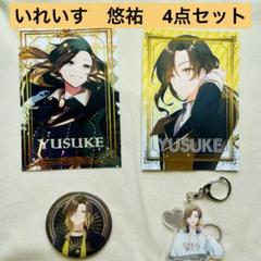 いれいす 悠佑 ブロマイド、缶バッジ、キーホルダーセット