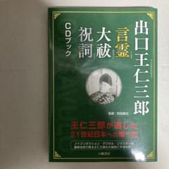 出口王仁三郎言霊大祓祝詞CDブック 王仁三郎が遺した21世紀日本