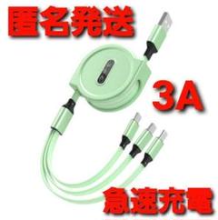 3in1リール式 iPhone 充電器 タイプc マイクロUSB ライトグリーン