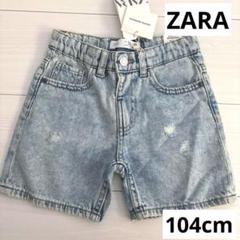 zara kids ザラ　キッズ　デニムパンツ　ショートパンツ　104cm 新品
