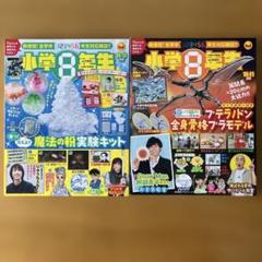 小学8年生　2冊セット　2021年8•9月号/10•11月号