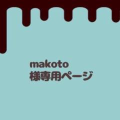 bikkletomato様・専用出品 makoto様専用ページ - メルカリ