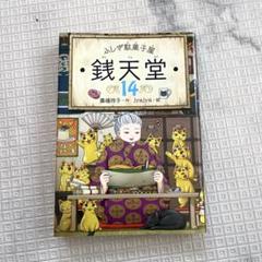 2025年最新】銭天堂 14の人気アイテム - メルカリ