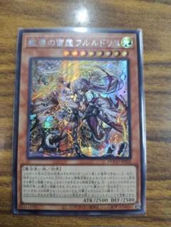 遊戯王　教導の雷霆フルルドリス　アジア　シークレット　シク
