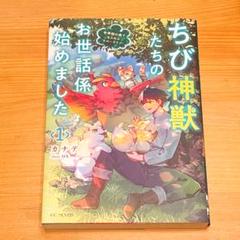 ちび神獣たちのお世話係始めました ～世界樹の森でもふもふスローライフ!～ 1
