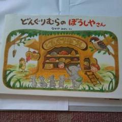 どんぐりむらのぼうしやさん