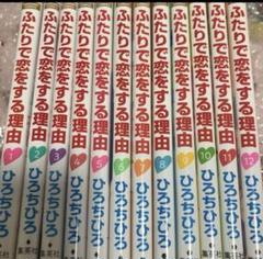 ふたりで恋をする理由全巻