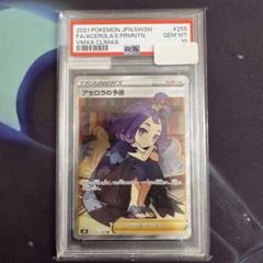評価【A】 アセロラの予感 sr PSA10 サポート ポケモンカード