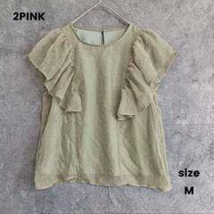 2PINK　ツーピンク　半袖フリルブラウス　シフォン　カーキ　M