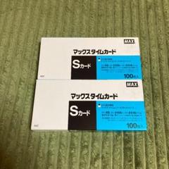 新品 マックスタイムカード Sカード100枚入り 2箱