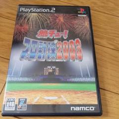 熱チュー !プロ野球2003