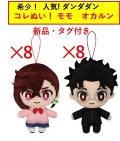 ダンダダン コレぬい！希少・人気　モモ　オカルン　8セット　新品・未開封 61I7SDzumeL._UF350,350_QL80_.jpg