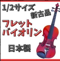 品良く着こなすため 残りわずか【新古品】1/2サイズ・フレットバイオリンセット 弦楽器