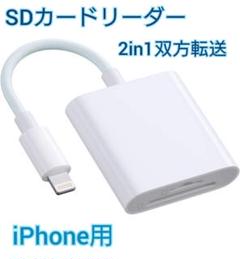 SDカードリーダー iPhone スマホ転送 写真 転送 カメラ デジカメ　の