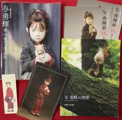 貴重 与勇輝 作品集2冊組 サイン クリアファイル ブックマーク チラシ2枚のサムネイル