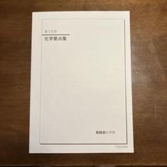 鉄緑会 入試化学確認シリーズ➕化学発展講座1~3分冊➕